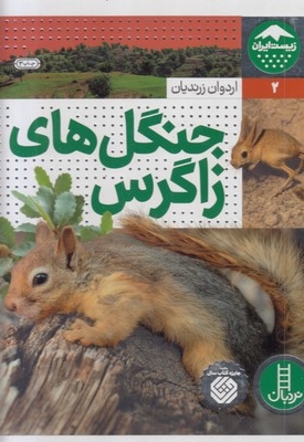زیست ایران 2-جنگل های زاگرس